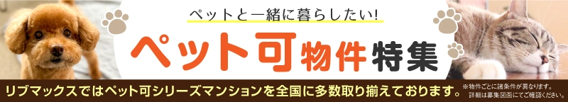 リブマックスではペット可シリーズマンションを全国に多数取り揃えております。