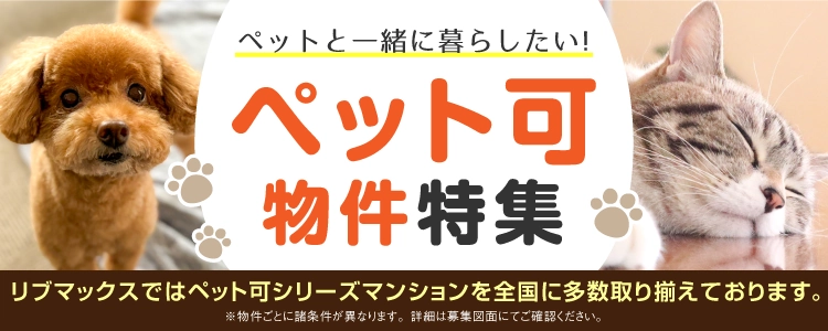 リブマックスではペット可シリーズマンションを全国に多数取り揃えております。